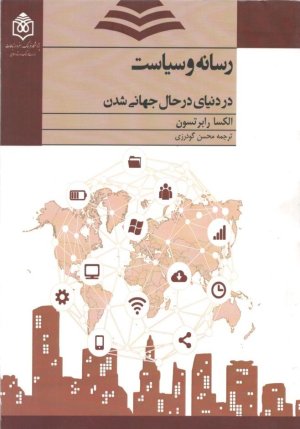رسانه و سیاست در دنیای در حال جهانی شدن