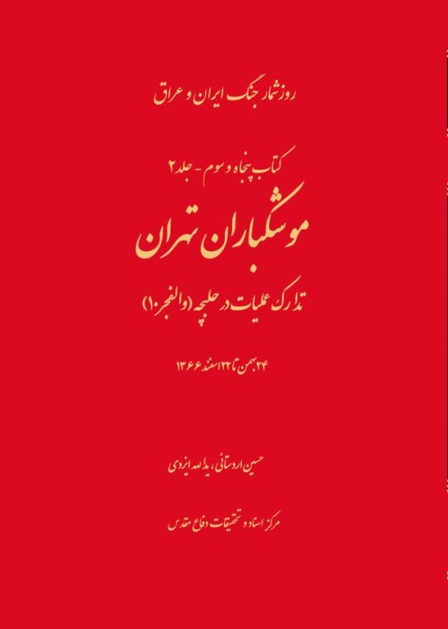 روزشمار جنگ ایران و عراق کتاب 53 جلد2: موشکباران تهران