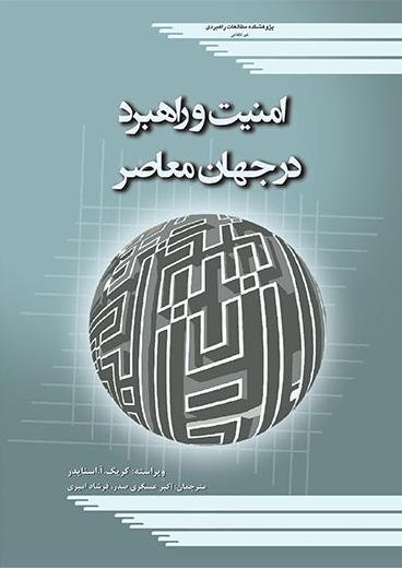 امنیت و راهبرد در جهان معاصر