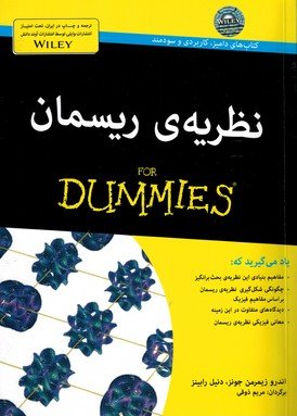 نظریه ریسمان For Dummies