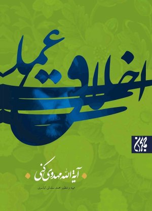 اخلاق عملی: خلاصه کتاب نقطه های آغاز در اخلاق عملی