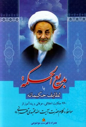 بدیع الحکمه یا لطایف حکیمانه: 260 حکایت اخلاقی عرفانی و پندآموز از مواعظ و کلام آیت الله مجتهدی