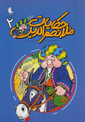 حکایات ملا نصرالدین جلد 2