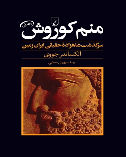 منم کوروش: سرگذشت شاهزاده حقیقی ایران زمین