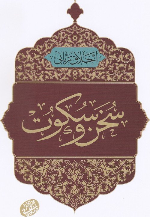 اخلاق ربانی جلد 33: سخن و سکوت