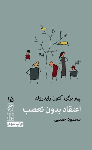 تجربه و هنر زندگی 15: اعتقاد بدون تعصب