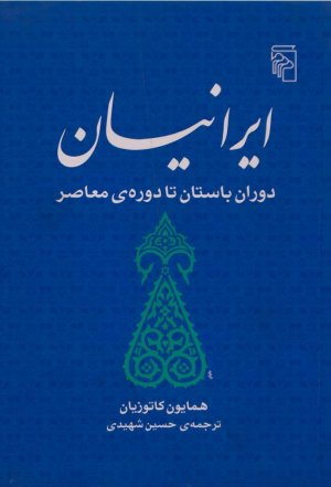 ایرانیان: دوران باستان تا دوره معاصر