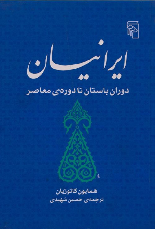 ایرانیان: دوران باستان تا دوره معاصر