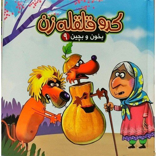 بخون و بچین جلد 9: جورچین کدو قلقله زن