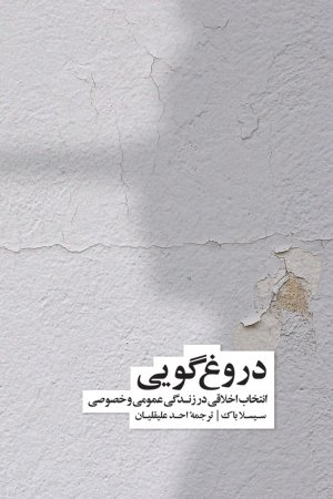 دروغگویی: انتخاب اخلاقی در زندگی اجتماعی و فردی