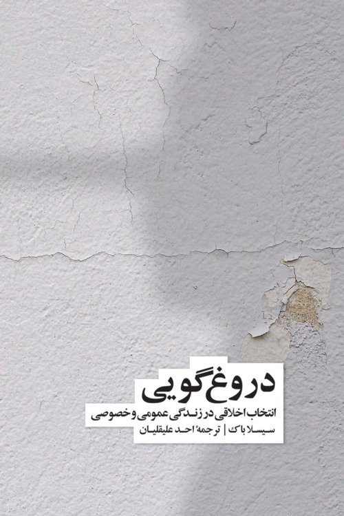 دروغگویی: انتخاب اخلاقی در زندگی اجتماعی و فردی
