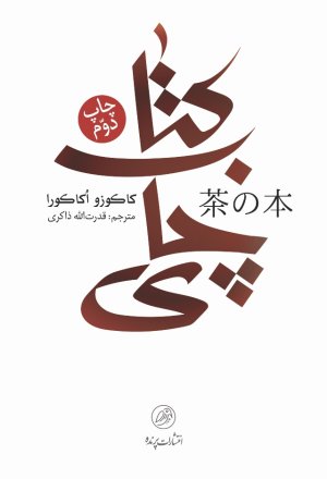 کتاب چای: فلسفه حضور چای در فرهنگ تمدن و اجتماع شرقی