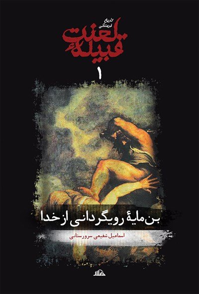 تاریخ فرهنگی قبیله لعنت جلد 1: بن مایه های رویگردانی از خدا