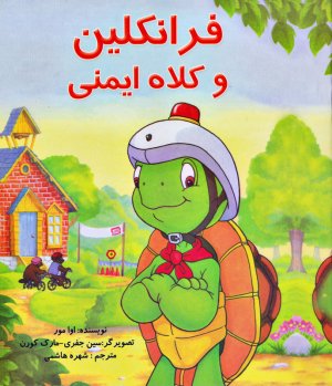 فرانکلین و کلاه ایمنی