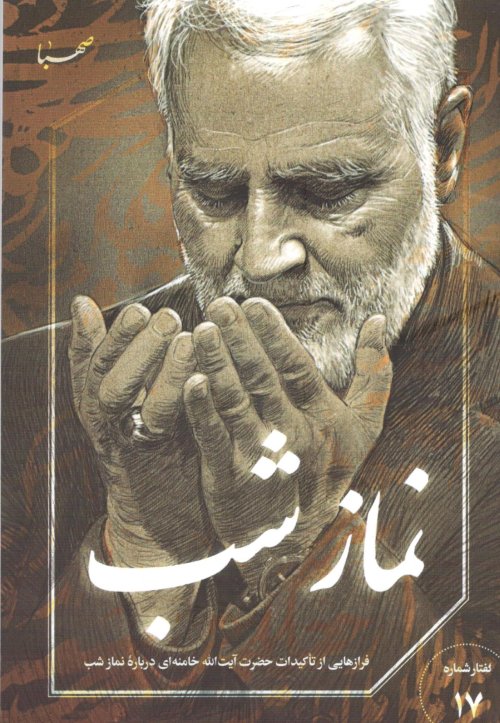 گفتار شماره 17: نماز شب - فرازهایی از تاکیدات حضرت آیت الله خامنه ای درباره نماز شب