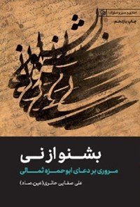 اخلاق و سیر و سلوک جلد1: بشنو از نی - مروری بر دعای ابوحمزه ثمالی