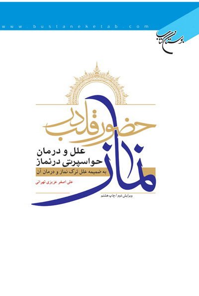 حضور قلب در نماز