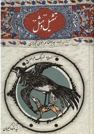 تمثیل و مثل