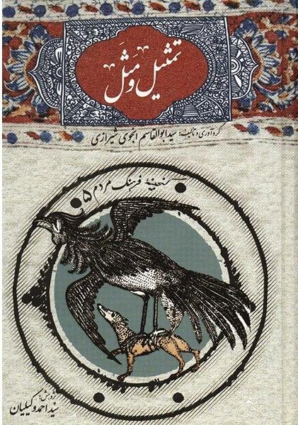 تمثیل و مثل