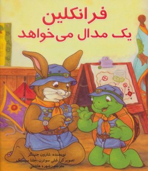 فرانکلین یک مدال می خواهد