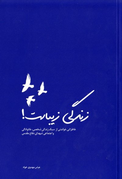 زندگی زیباست: خاطراتی خواندنی از سبک زندگی شخصی خانوادگی و اجتماعی شهدای دفاع مقدس