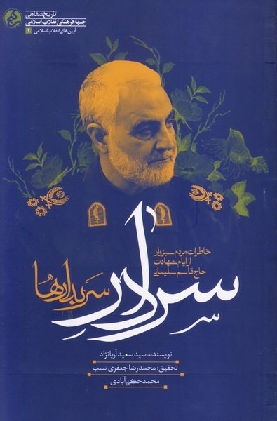 سردار سربدارها: خاطرات مردم سبزوار از ایام شهادت حاج قاسم سلیمانی