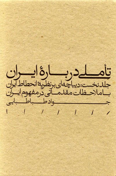 تاملی درباره ایران جلد نخست: دیباچه ای بر نظریه انحطاط ایران با ملاحظات مقدماتی در مفهوم ایران