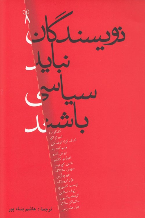 نویسندگان نباید سیاسی باشند