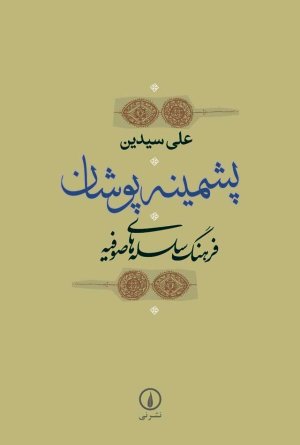 پشمینه پوشان: فرهنگ سلسله های صوفیه