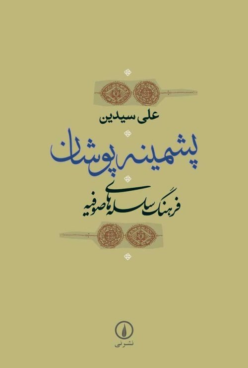 پشمینه پوشان: فرهنگ سلسله های صوفیه