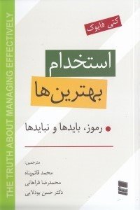 استخدام بهترین ها: رموز بایدها و نبایدها
