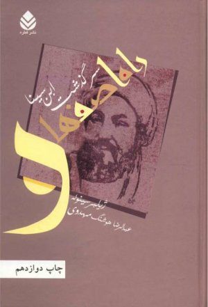 راه اصفهان: سرگذشت ابن سینا