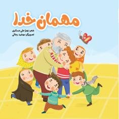 مهمان خدا