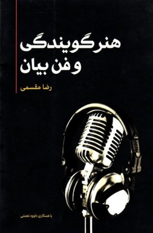 هنر گویندگی و فن بیان