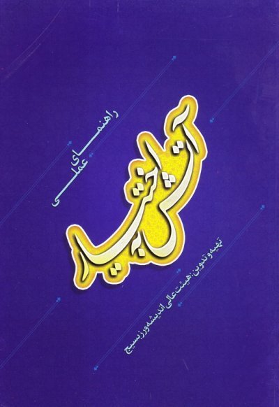 راهنمای عملی آتش به اختیار