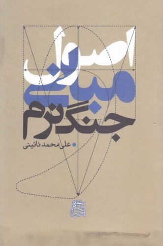 اصول و مبانی جنگ نرم