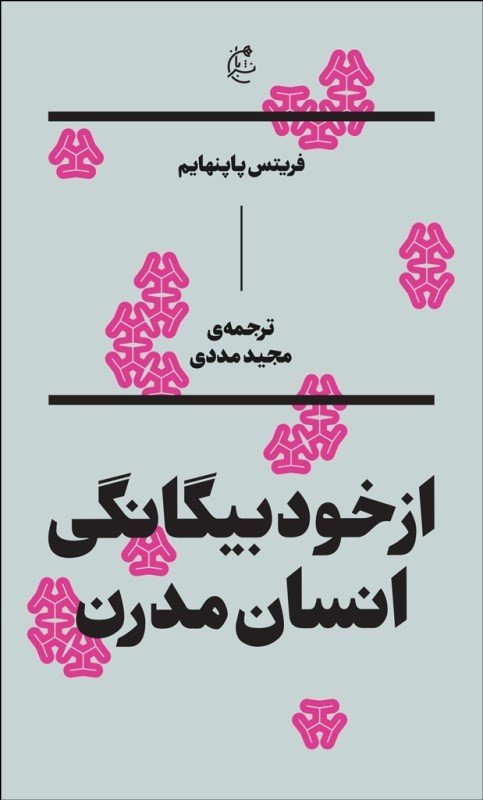 از خود بیگانگی انسان مدرن