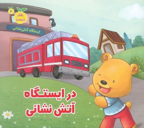 رفتار درست جلد 6: در ایستگاه آتش نشانی