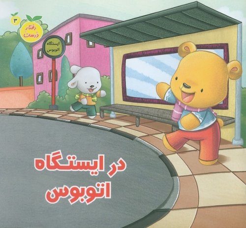 رفتار درست جلد 3: در ایستگاه اتوبوس
