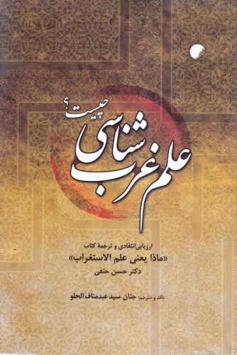 علم غرب شناسی چیست: ارزیابی انتقادی و ترجمه کتاب ماذا یعنی علم الاستغراب