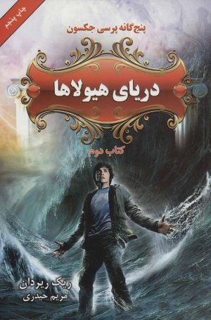 پنج گانه پرسی جکسون کتاب دوم: دریای هیولاها