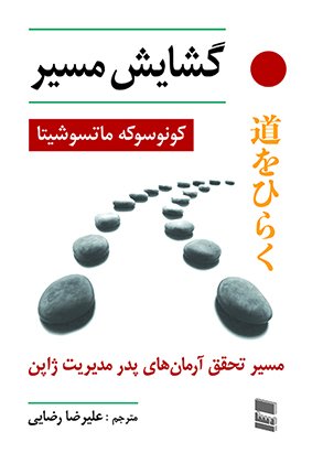 گشایش مسیر: مسیر تحقق آرمان های پدر مدیریت ژاپن