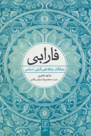 فارابی: بنیانگذار نو افلاطون گرایی اسلامی