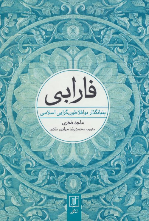 فارابی: بنیانگذار نو افلاطون گرایی اسلامی