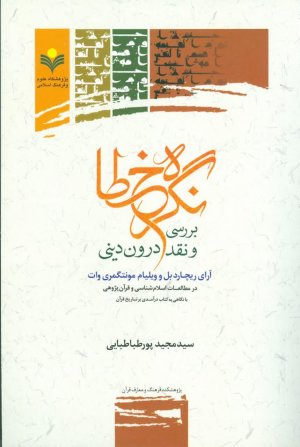 نگره خطا: بررسی و نقد درون دینی آرای ریچاردز بل و ویلیام مونتگمری وات