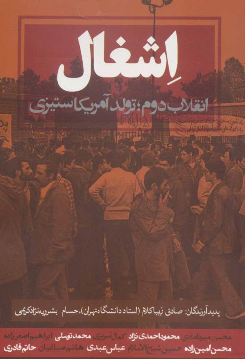 اشغال: انقلاب دوم - تولد آمریکاستیزی