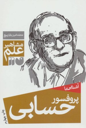 آشنایی با پروفسور حسابی