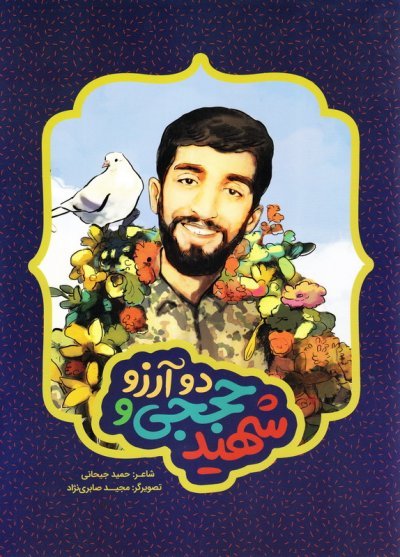 شهید حججی و دو آرزو