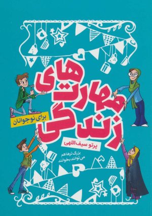 آشنایی با مهارت های زندگی برای نوجوانان