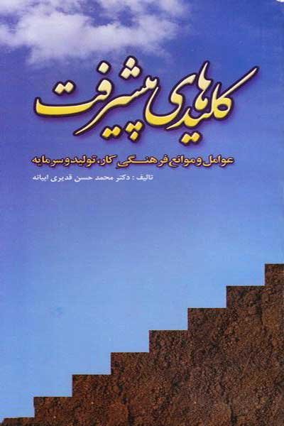کلیدهای پیشرفت